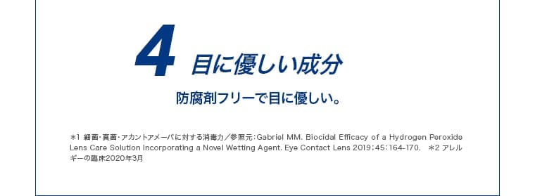 4 目に優しい成分。防腐剤フリーで目に優しい。