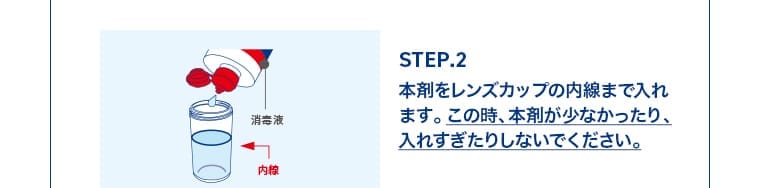 STEP.2：本剤をレンズカップの内線まで入れます。この時、本剤が少なかったり、入れすぎたりしないでください。