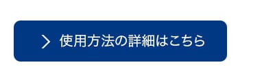 使用方法の詳細はこちら