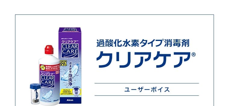 過酸化水素タイプ消毒剤 クリアケア® ユーザーボイス