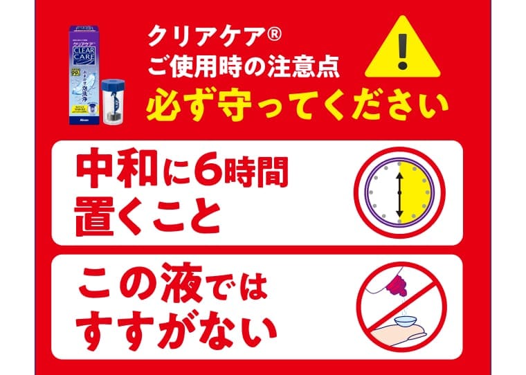 クリアケア® ご使用時の注意点 必ず守ってください。中和に6時間置くこと。この液ではすすがない。