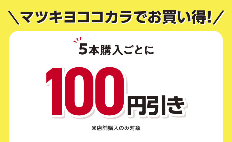 マツキヨココカラでお買い得!5本購入ごとに100円引き。店舗購入のみ対象。