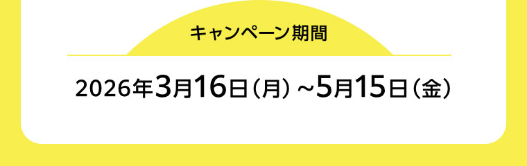 キャンペーン期間(詳細は本画像をご確認ください)