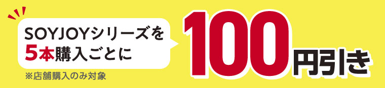 SOYJOYシリーズを5本購入ごとに100円引き。店舗購入のみ対象。