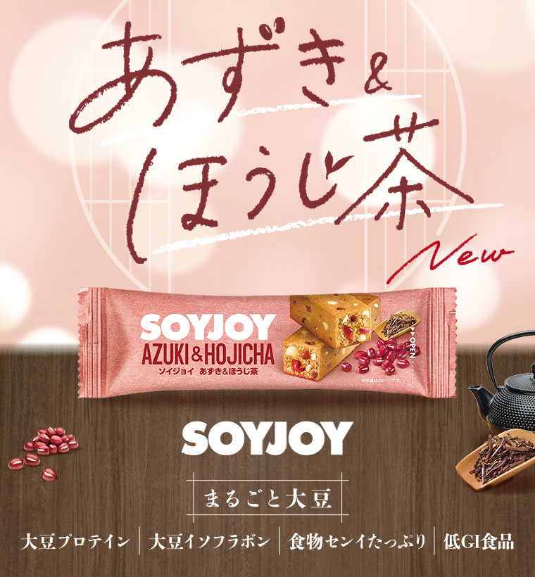 あずき&ほうじ茶、New.SOYJOY、まるごと大豆。大豆プロテイン、大豆イソフラボン、食物センイたっぷり、低GI食品