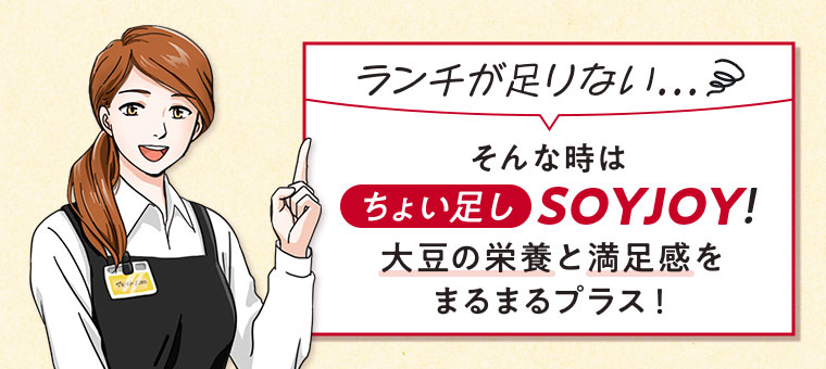 ランチが足りない... そんな時はちょい足しSOYJOY!大豆の栄養と満足感をまるまるプラス!