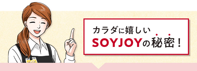 カラダに嬉しいSOYJOYの秘密!
