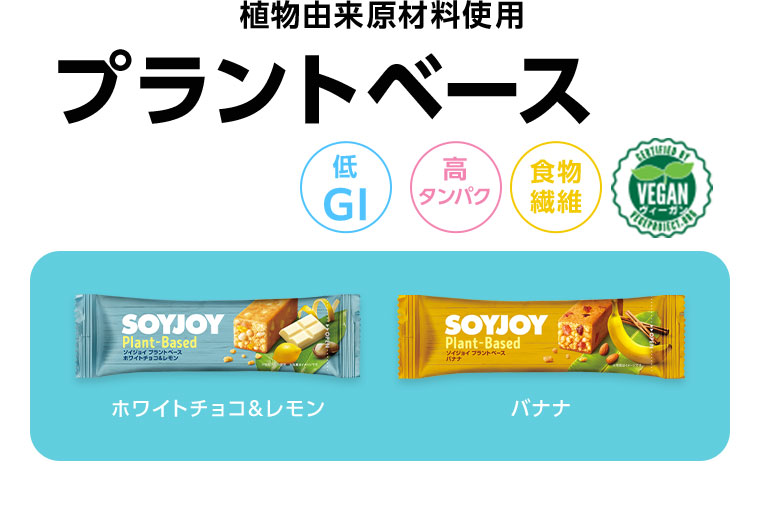 植物由来原材料使用、プラントベース。低GI、高タンパク、食物繊維。VEGAN.ホワイトチョコ&レモン、バナナ