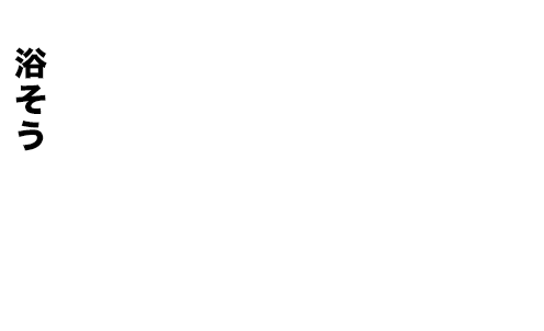 浴そう