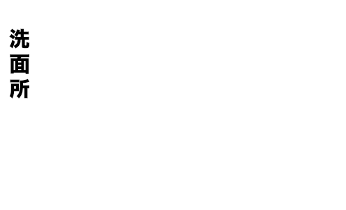 洗面所