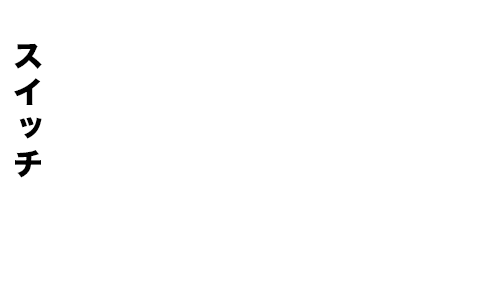 スイッチ