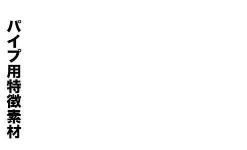 パイプ用特徴素材