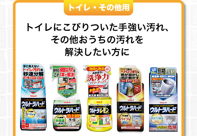 トイレ・その他用 トイレにこびりついた手強い汚れ、その他おうちの汚れを解決したい方に