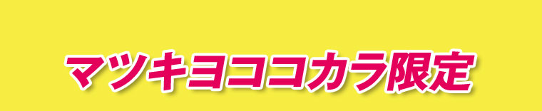 マツキヨココカラ限定