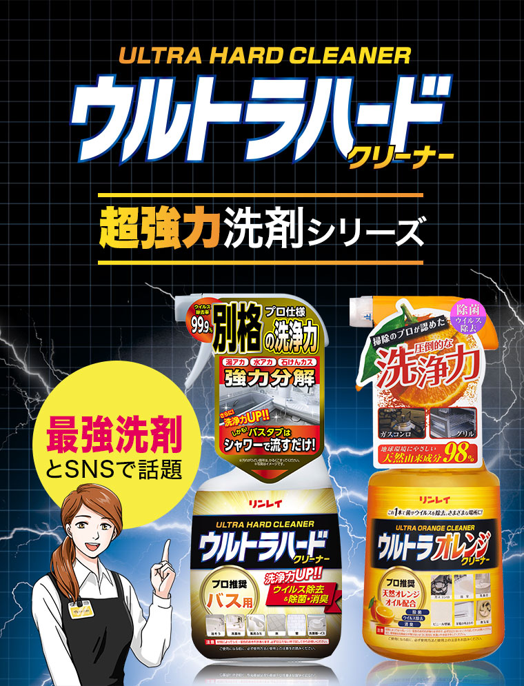 ウルトラハードクリーナー超強力洗剤シリーズ
