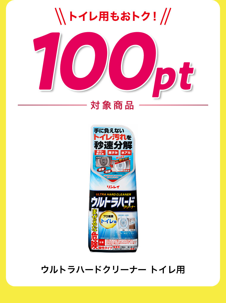 ウルトラハードクリーナー トイレ用