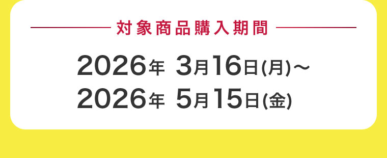 対象商品購入期間