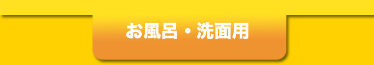 お風呂・洗面用