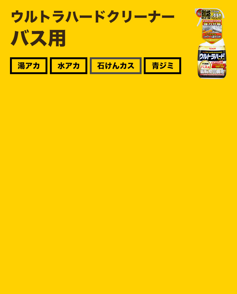 ウルトラハードクリーナー バス用