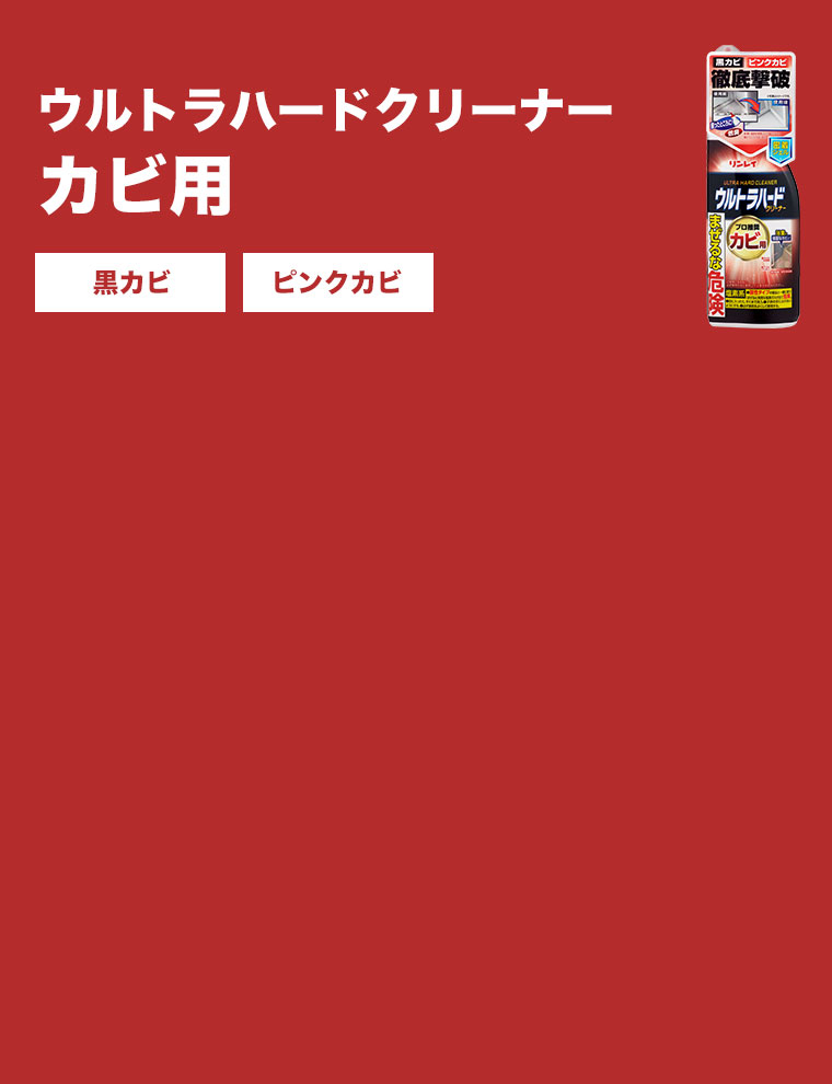 ウルトラハードクリーナー カビ用