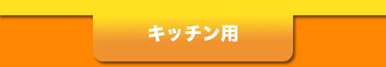 キッチン用
