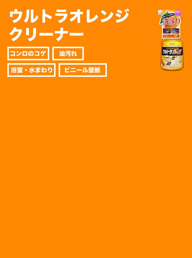 ウルトラオレンジ クリーナー