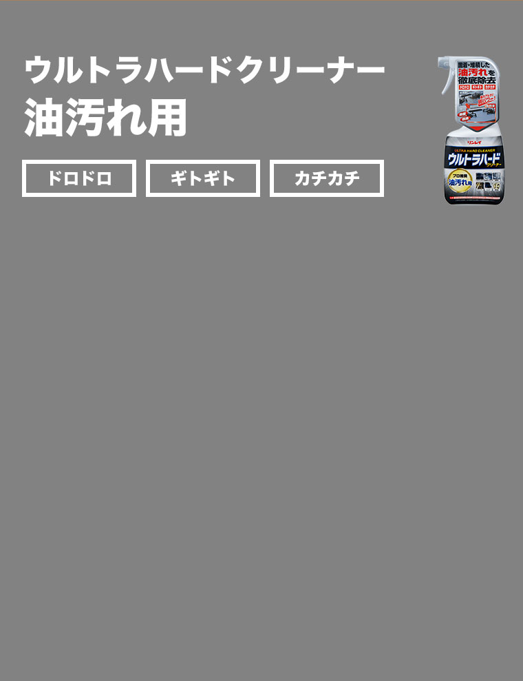 ウルトラハードクリーナー 油汚れ用