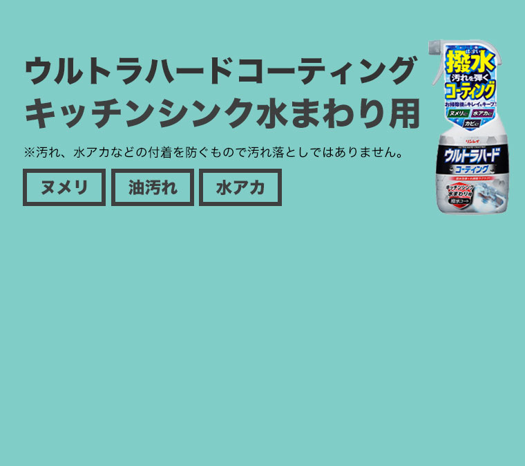 ウルトラハードコーティング キッチンシンク水まわり用