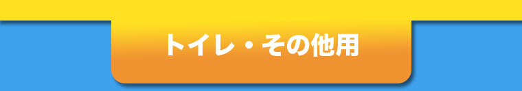 トイレ・その他用
