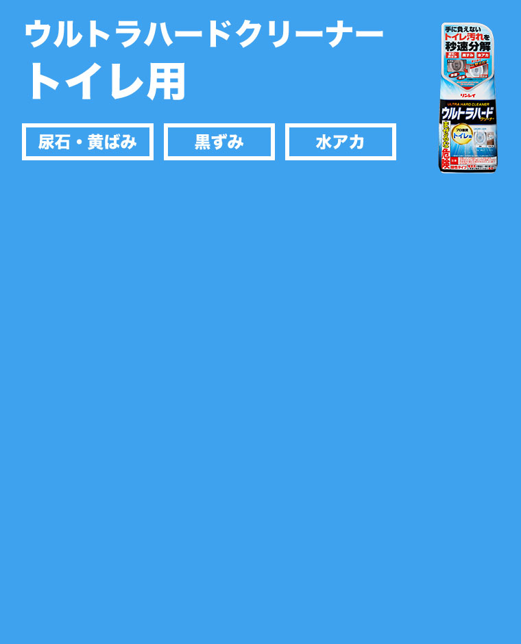 ウルトラハードクリーナー トイレ用