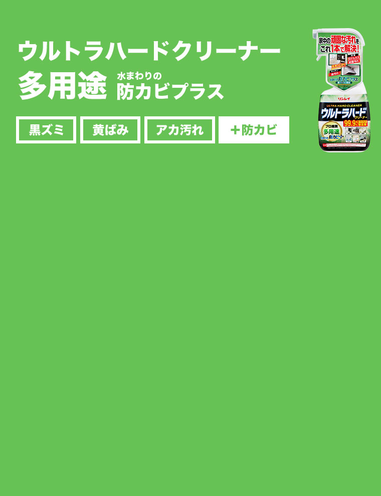 ウルトラハードクリーナー 多用途 水まわりの防カビプラス