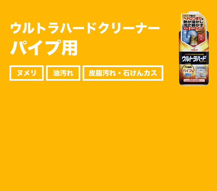 ウルトラハードクリーナー パイプ用