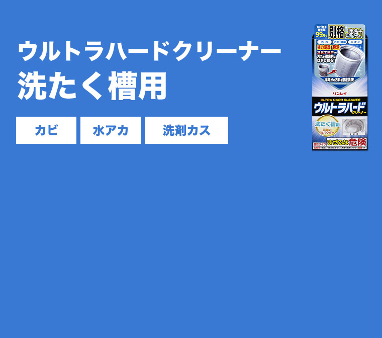 ウルトラハードクリーナー 洗たく槽用
