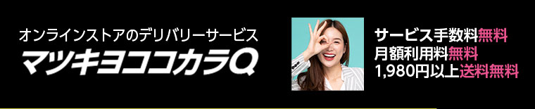 オンラインストアのデリバリーサービス マツキヨココカラQ サービス手数料無料 月額利用料無料 1,980円以上送料無料