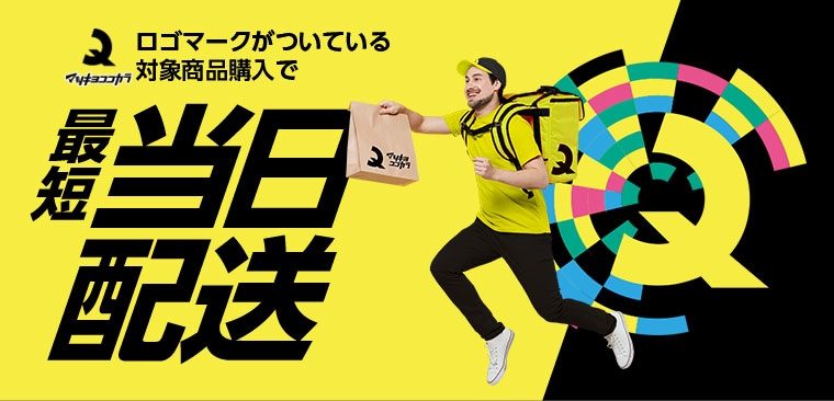 ロゴマークがついている対象商品購入で最短当日配送