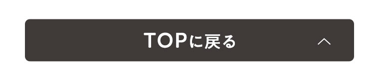 TOPに戻る