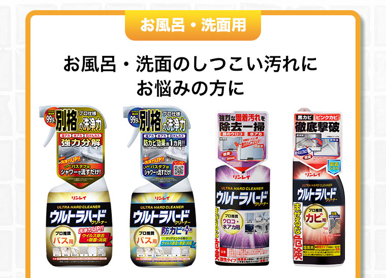 お風呂・洗面用 お風呂・洗面のしつこい汚れにお悩みの方に