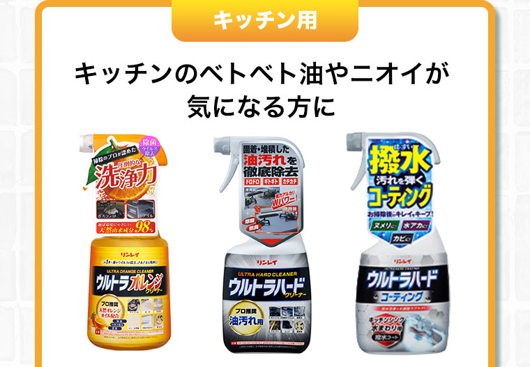 キッチン用 キッチンのベトベト油やニオイが 気になる方に