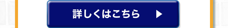 詳しくはこちら