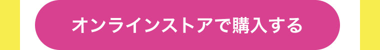 オンラインストアで購入する