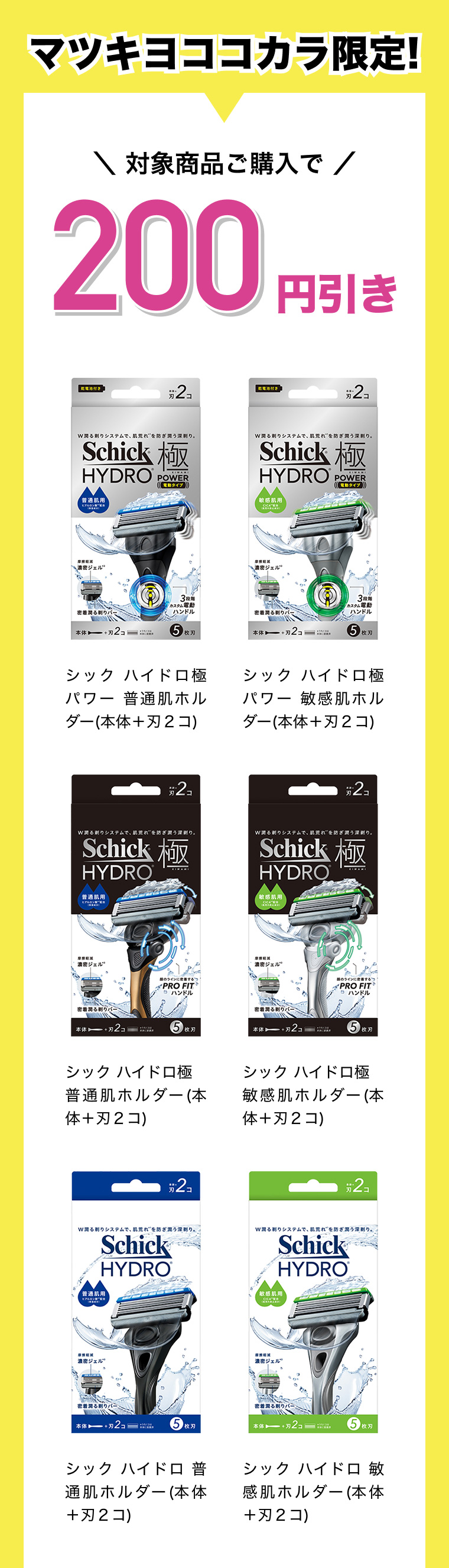 マツキヨココカラ限定 対象商品ご購入で200円引き シック ハイドロ極パワー 普通肌ホルダー(本体＋刃２コ) シック ハイドロ極パワー 敏感肌ホルダー(本体＋刃２コ)​シック ハイドロ極 普通肌ホルダー(本体＋刃２コ) シック ハイドロ極 敏感肌ホルダー(本体＋刃２コ) シック ハイドロ 普通肌ホルダー(本体＋刃２コ) シック ハイドロ 敏感肌ホルダー(本体＋刃２コ)