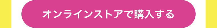 オンラインストアで購入する