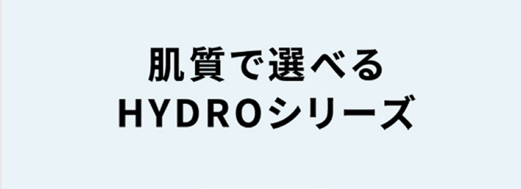 肌質で選べるHYDROシリーズ