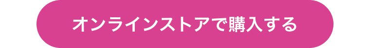 オンラインストアで購入する