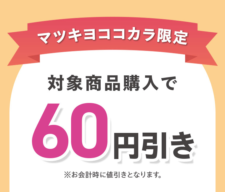 マツキヨココカラ限定、対象商品購入で60円引き。※お会計時に値引きとなります。
