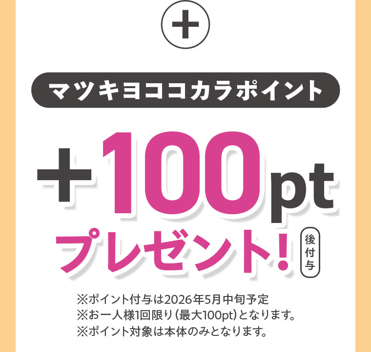 マツキヨココカラポイント+100ptプレゼント! 注釈(詳細は本画像をご確認ください)