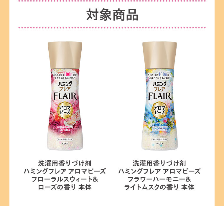 対象商品。洗濯用香りづけ剤、ハミングフレア アロマビーズ、フローラルスウィート&ローズの香り 本体。洗濯用香りづけ剤、ハミングフレア アロマビーズ、フラワーハーモニー&ライトムスクの香り 本体