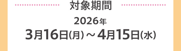 対象期間(詳細は本画像をご確認ください)