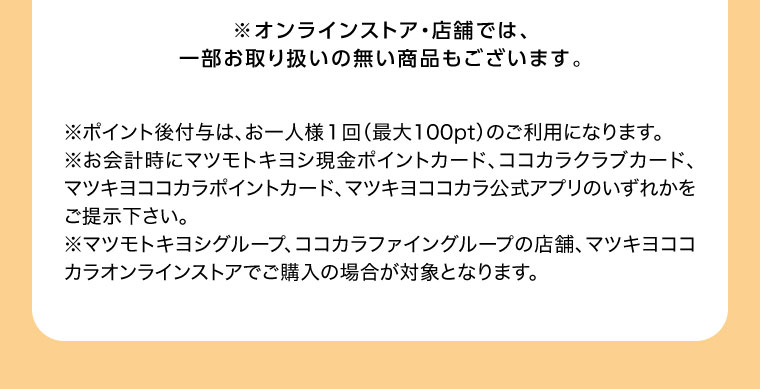 オンラインストア・店舗では、一部お取り扱いのない商品もございます。注釈(詳細は本画像をご確認ください)