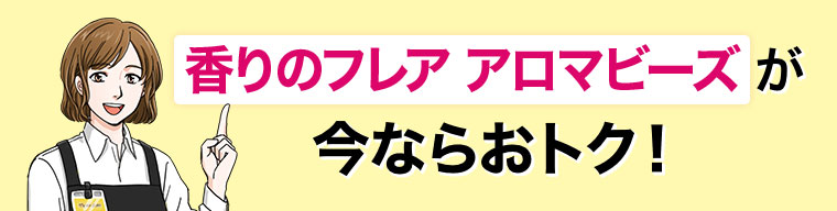 香りのフレア、アロマビーズが今ならおトク!